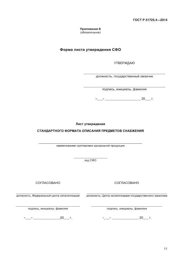 ГОСТ Р 51725.4-2014, страница 15