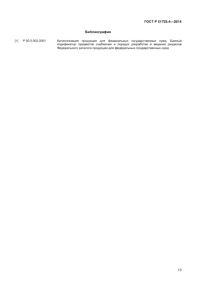 ГОСТ Р 51725.4-2014, страница 17