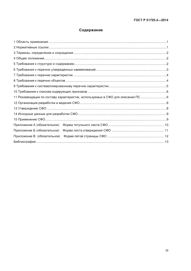 ГОСТ Р 51725.4-2014, страница 3