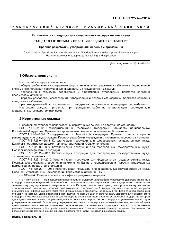 ГОСТ Р 51725.4-2014, страница 5