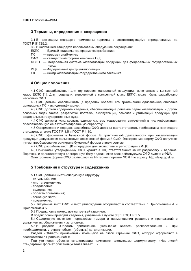 ГОСТ Р 51725.4-2014, страница 6
