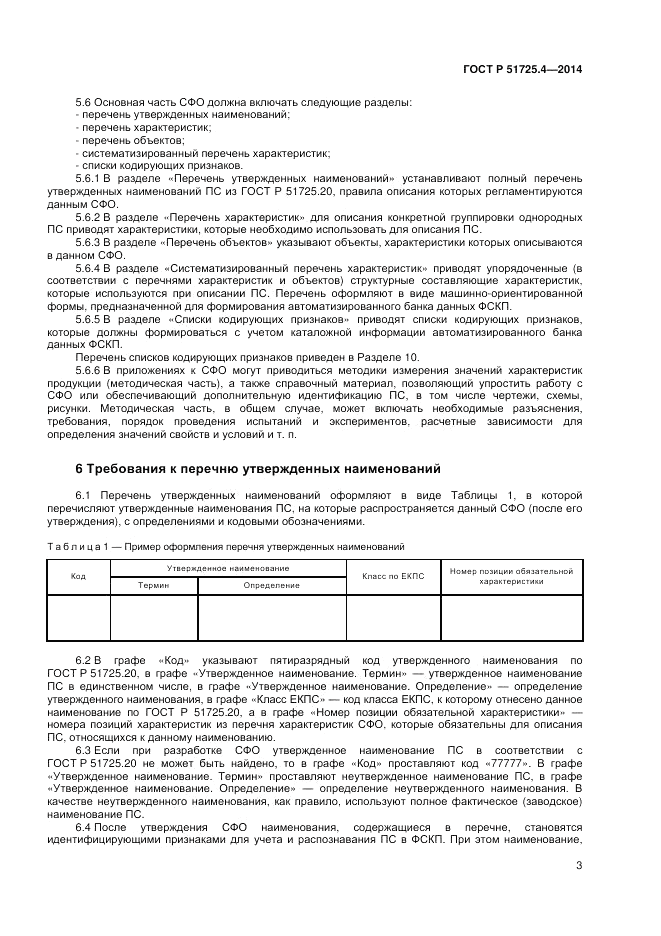 ГОСТ Р 51725.4-2014, страница 7
