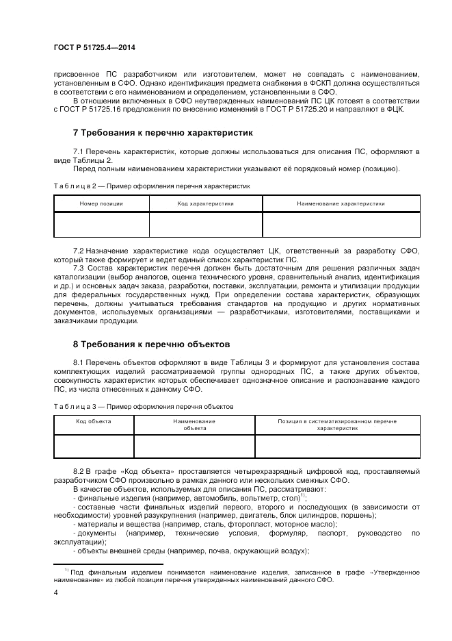 ГОСТ Р 51725.4-2014, страница 8