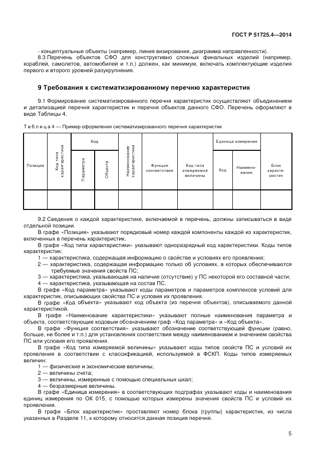 ГОСТ Р 51725.4-2014, страница 9