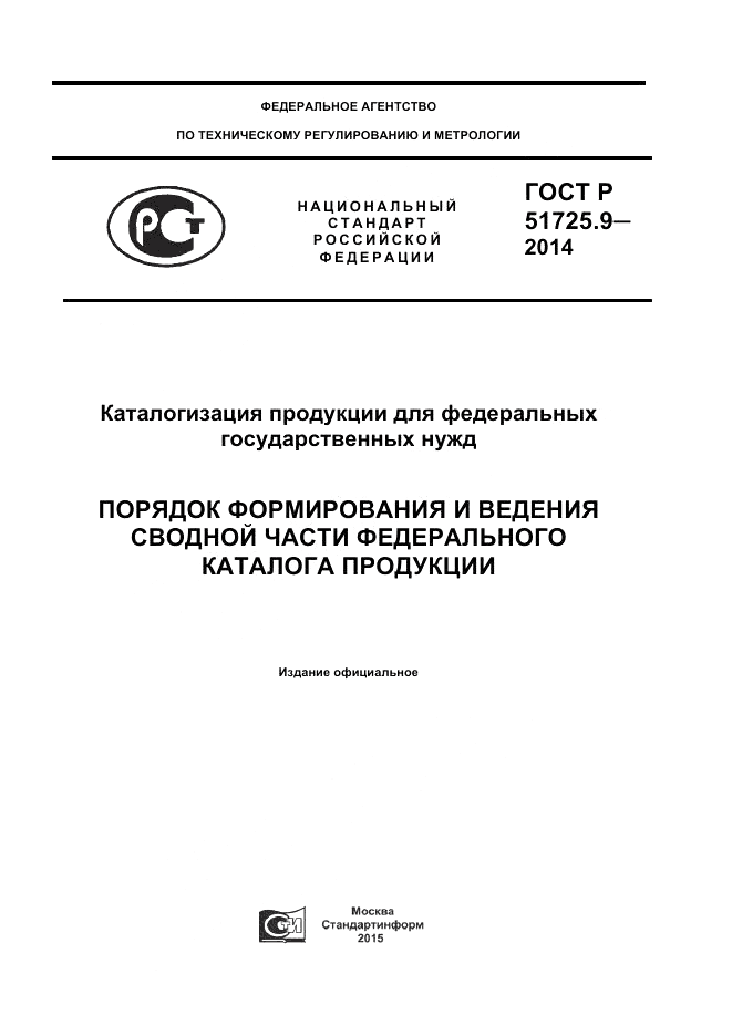 ГОСТ Р 51725.9-2014, страница 1