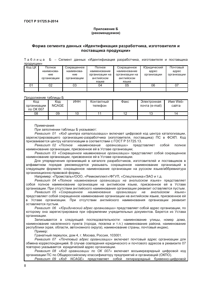 ГОСТ Р 51725.9-2014, страница 10