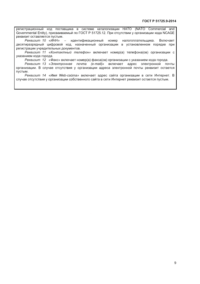 ГОСТ Р 51725.9-2014, страница 11