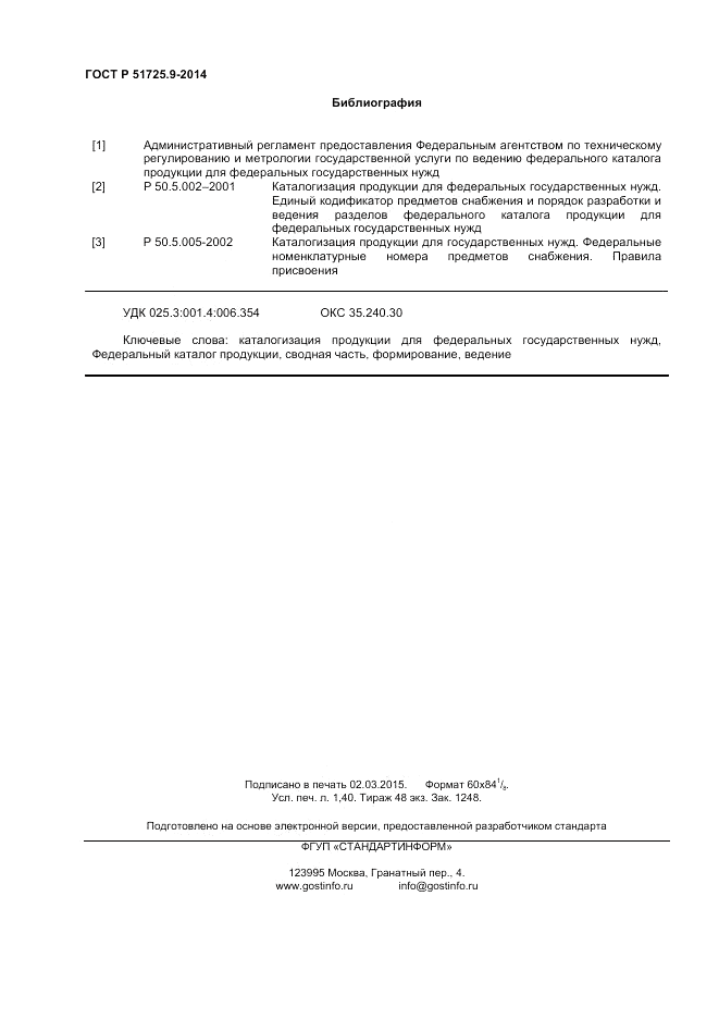 ГОСТ Р 51725.9-2014, страница 12