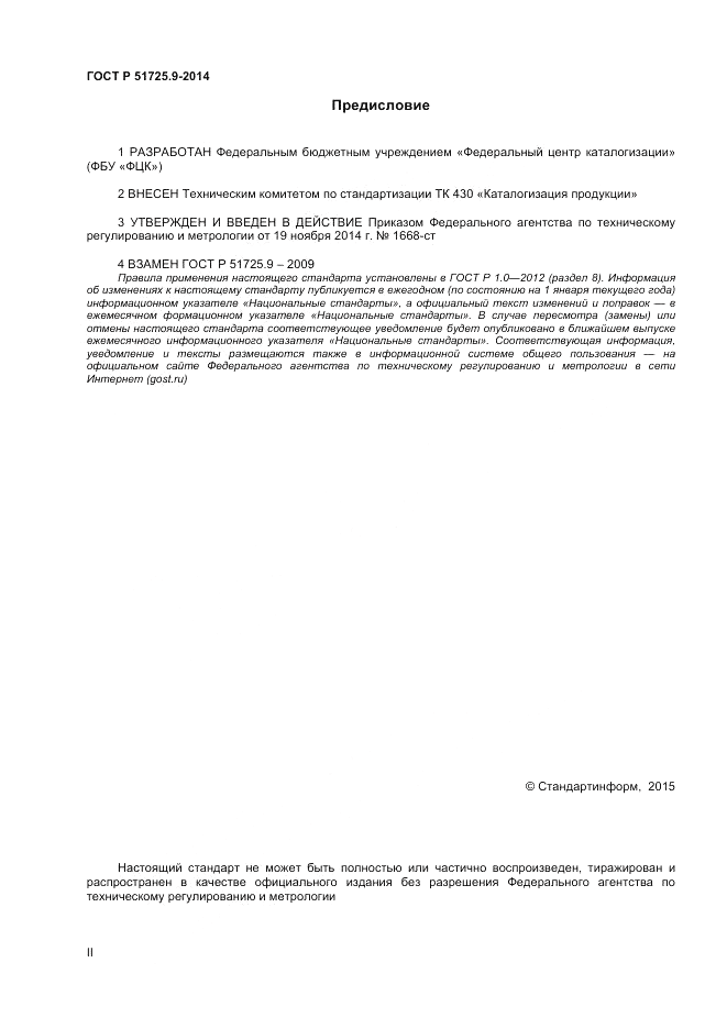 ГОСТ Р 51725.9-2014, страница 2