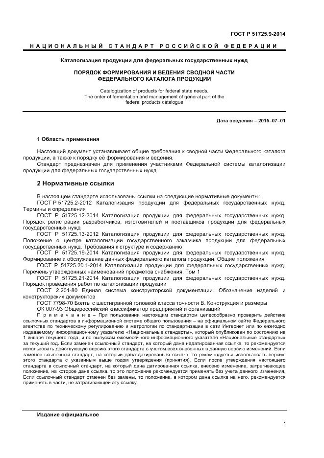 ГОСТ Р 51725.9-2014, страница 3