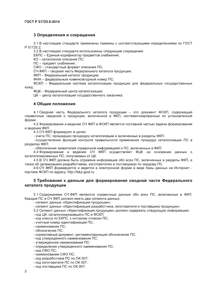 ГОСТ Р 51725.9-2014, страница 4