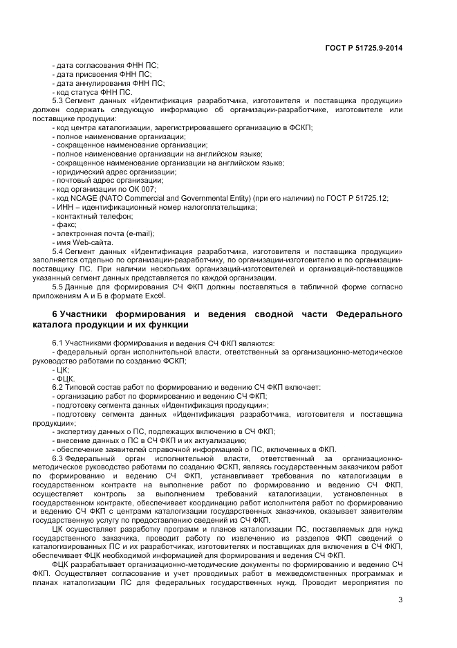 ГОСТ Р 51725.9-2014, страница 5