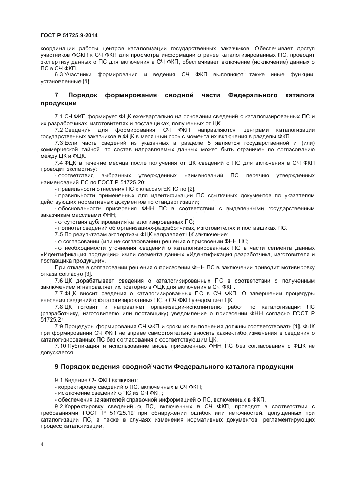 ГОСТ Р 51725.9-2014, страница 6