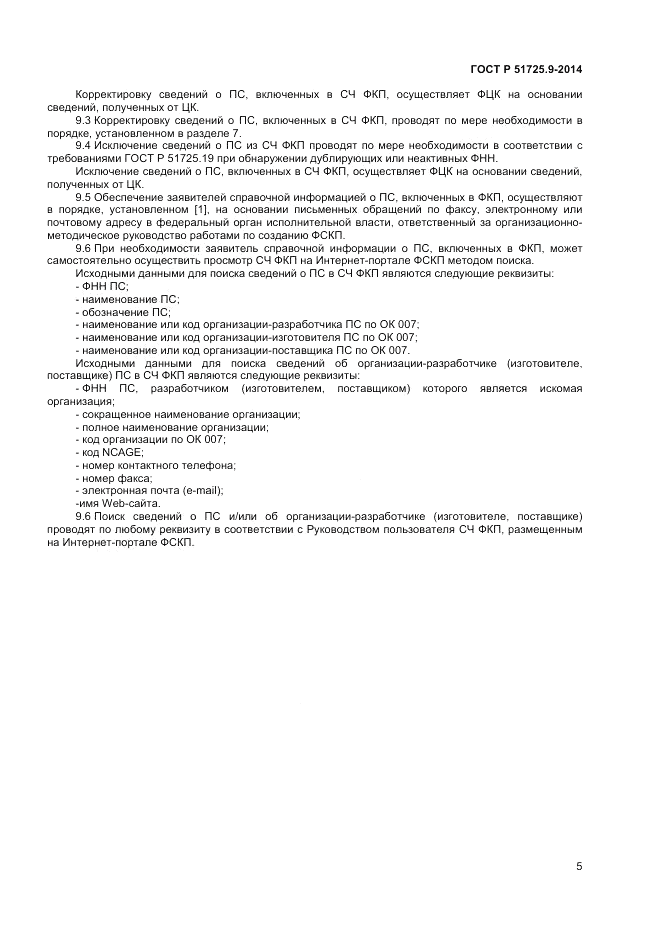 ГОСТ Р 51725.9-2014, страница 7