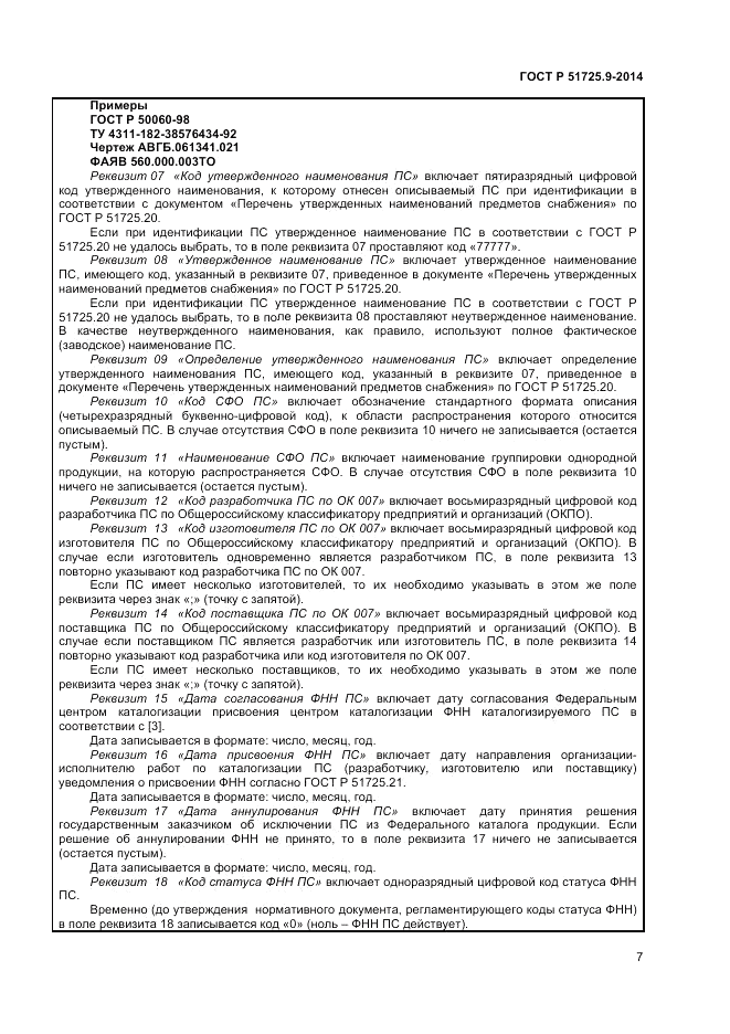 ГОСТ Р 51725.9-2014, страница 9