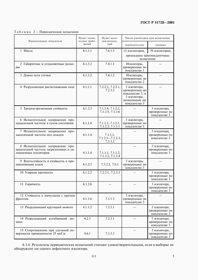 ГОСТ Р 51728-2001, страница 7