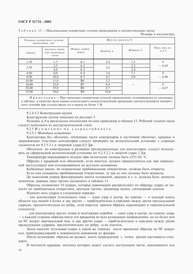 ГОСТ Р 51731-2001, страница 37