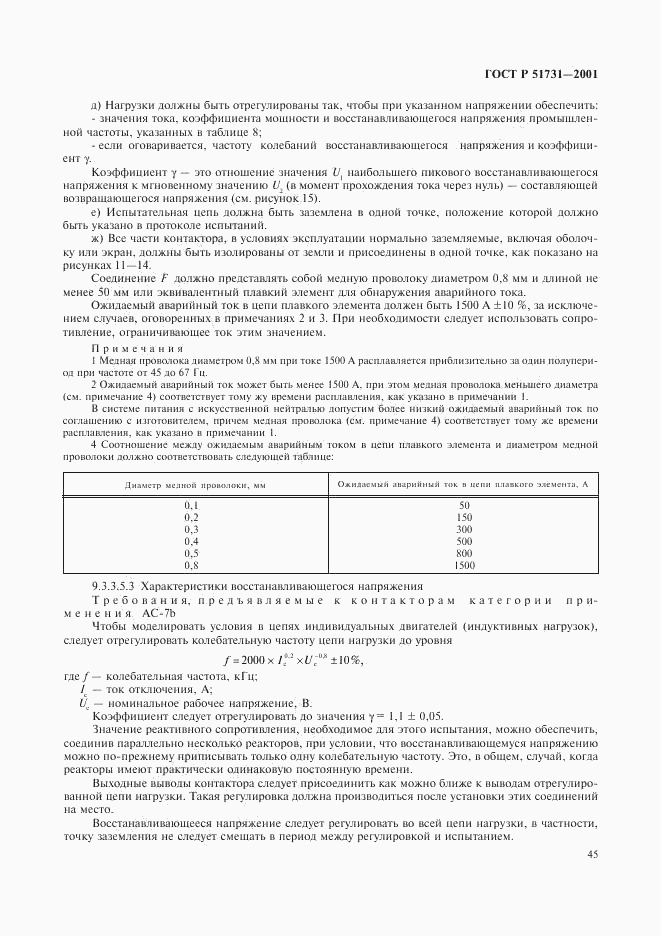 ГОСТ Р 51731-2001, страница 48