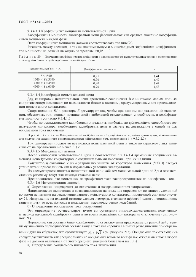 ГОСТ Р 51731-2001, страница 51