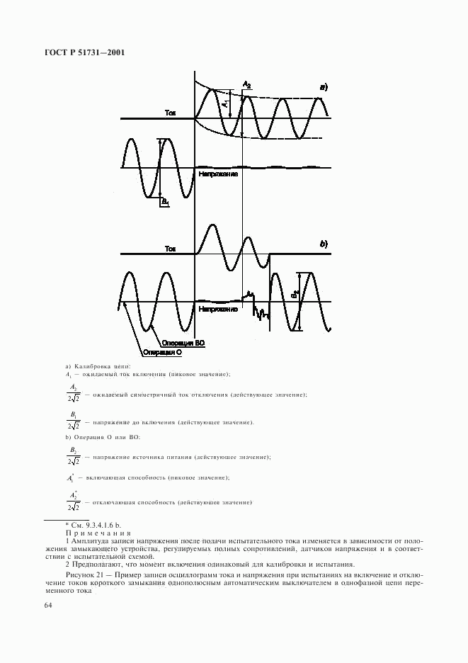 ГОСТ Р 51731-2001, страница 67