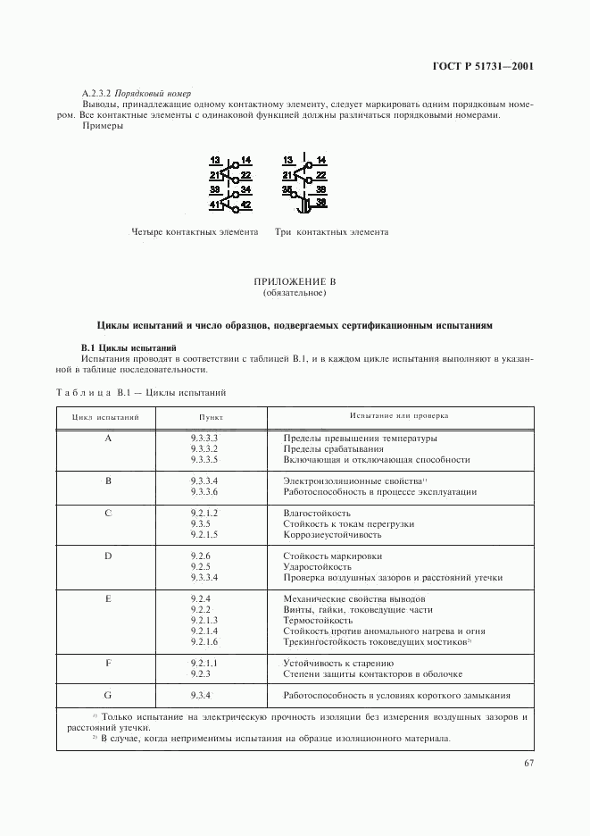 ГОСТ Р 51731-2001, страница 70