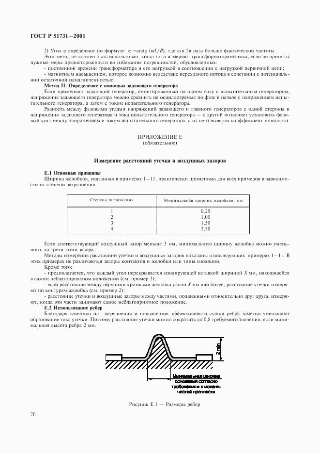 ГОСТ Р 51731-2001, страница 73