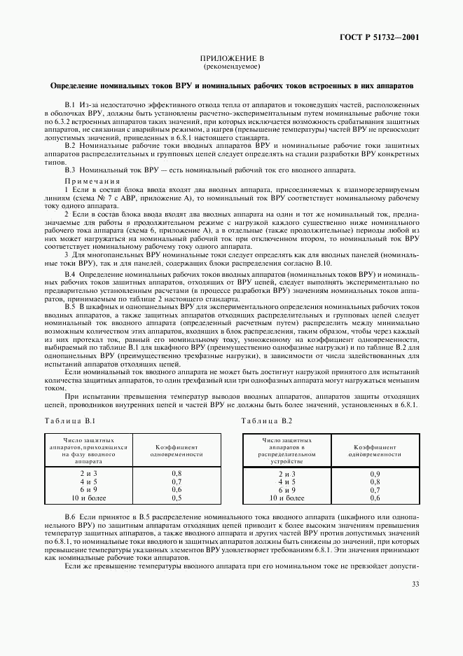 ГОСТ Р 51732-2001, страница 37