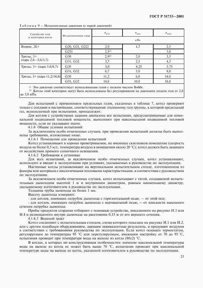 ГОСТ Р 51733-2001, страница 26