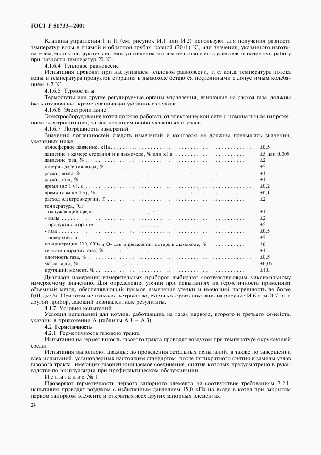 ГОСТ Р 51733-2001, страница 27