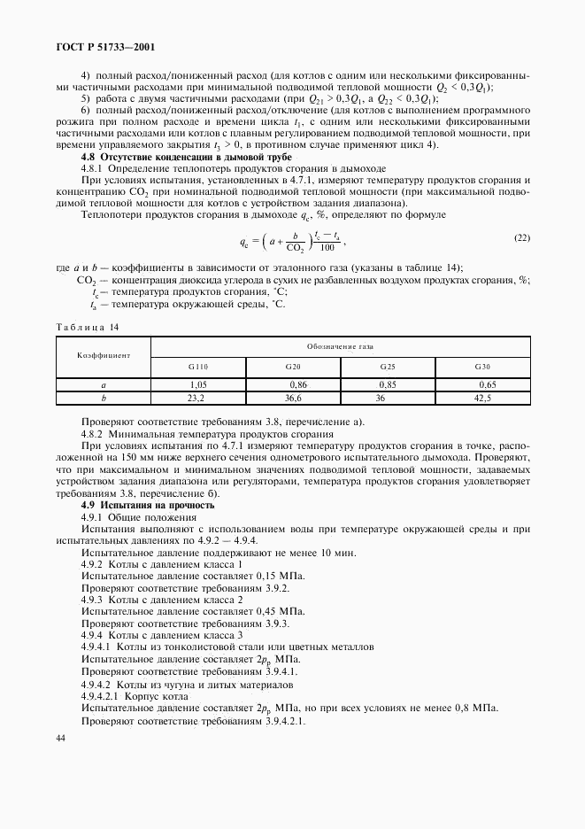 ГОСТ Р 51733-2001, страница 47