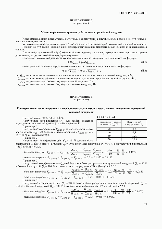 ГОСТ Р 51733-2001, страница 52