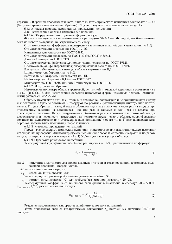 ГОСТ Р 51735-2001, страница 10