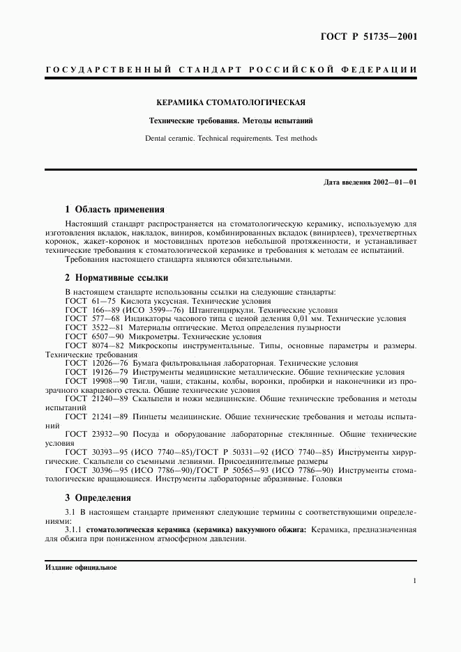 ГОСТ Р 51735-2001, страница 4