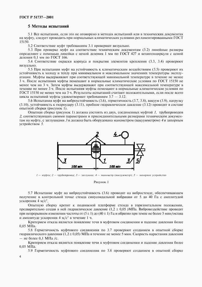 ГОСТ Р 51737-2001, страница 6