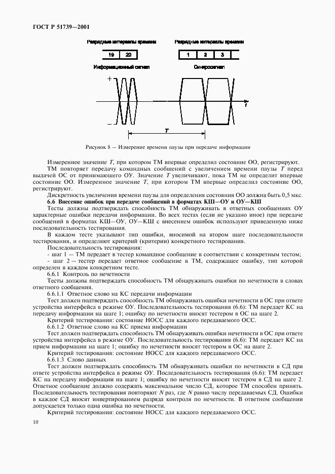 ГОСТ Р 51739-2001, страница 12