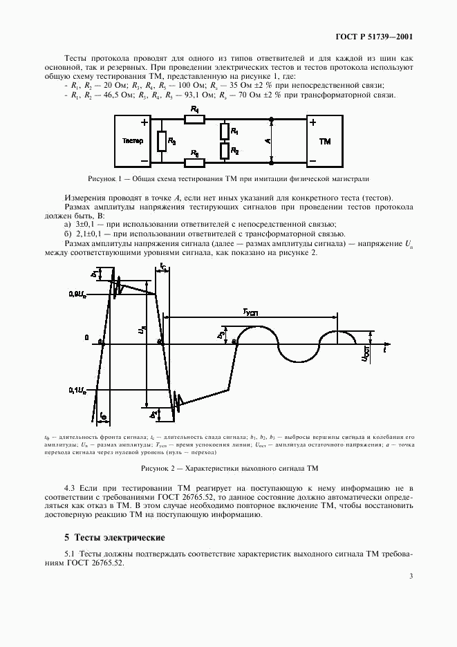ГОСТ Р 51739-2001, страница 5