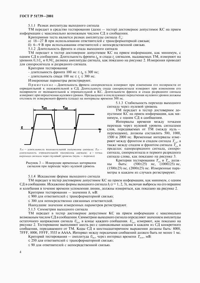 ГОСТ Р 51739-2001, страница 6