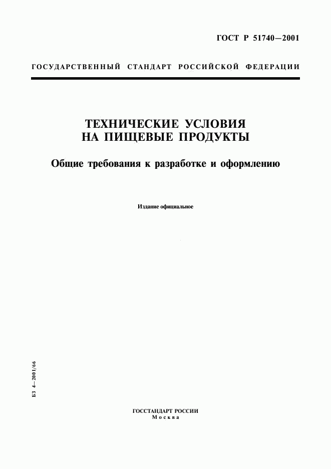 ГОСТ Р 51740-2001, страница 1