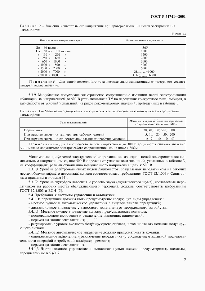 ГОСТ Р 51741-2001, страница 12