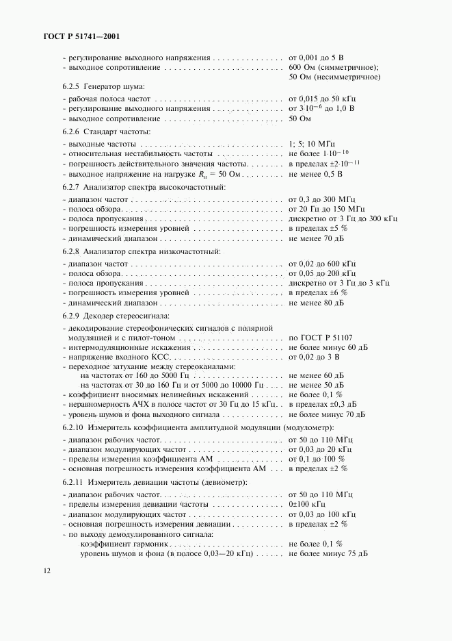 ГОСТ Р 51741-2001, страница 15