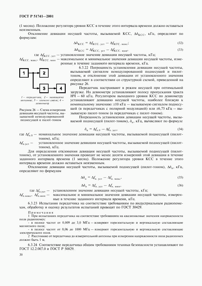 ГОСТ Р 51741-2001, страница 33