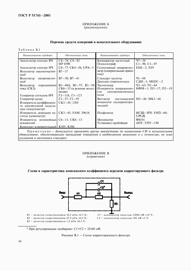 ГОСТ Р 51741-2001, страница 37