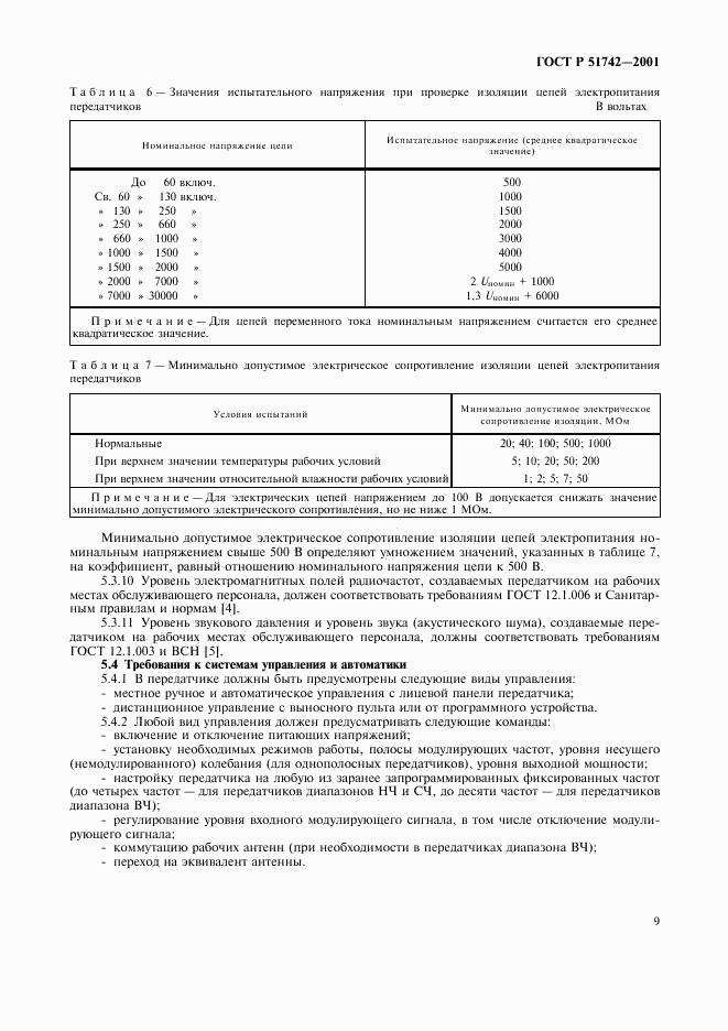 ГОСТ Р 51742-2001, страница 12