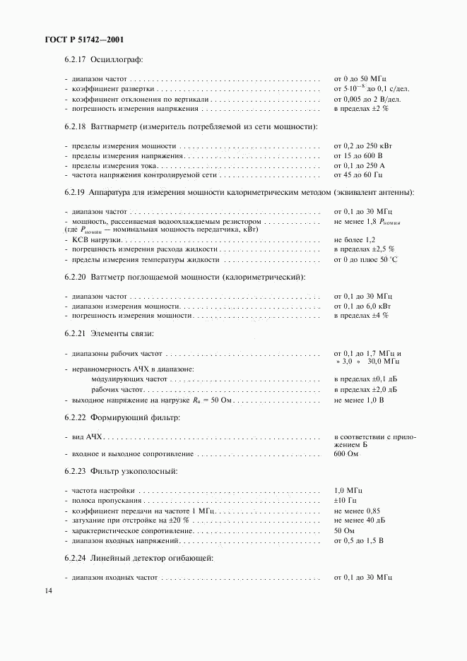 ГОСТ Р 51742-2001, страница 17