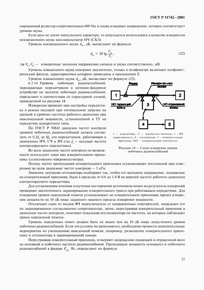 ГОСТ Р 51742-2001, страница 28