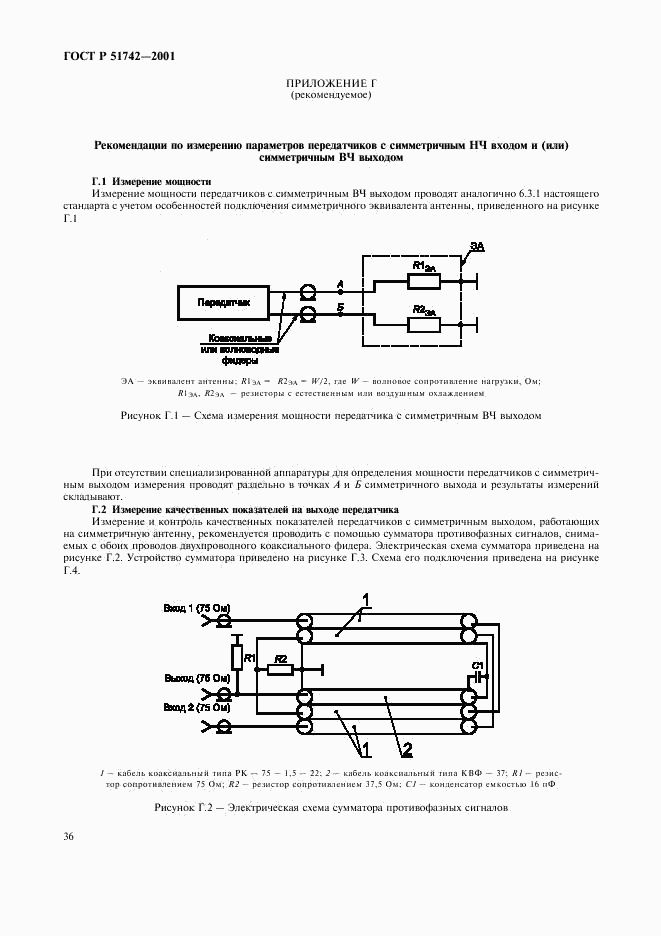 ГОСТ Р 51742-2001, страница 39