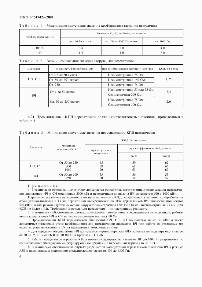 ГОСТ Р 51742-2001, страница 7