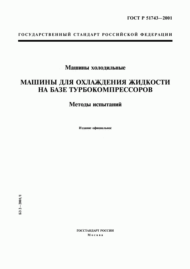 ГОСТ Р 51743-2001, страница 1