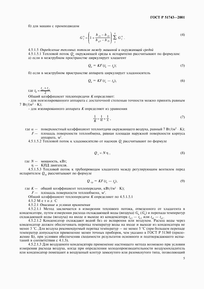 ГОСТ Р 51743-2001, страница 8