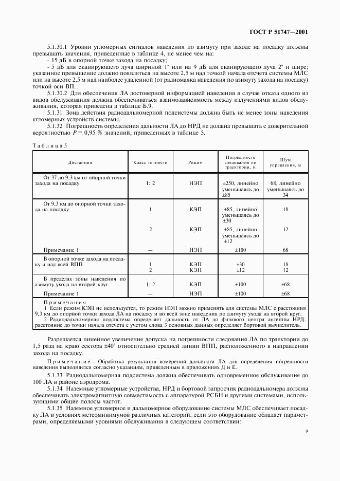 ГОСТ Р 51747-2001, страница 12